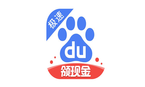 百度极速版赚钱流畅