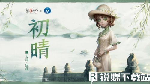 第五人格园丁初晴皮肤什么时候上线