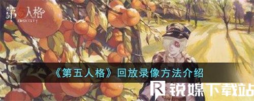 第五人格怎么看回放-第五人格看回放步驟詳情