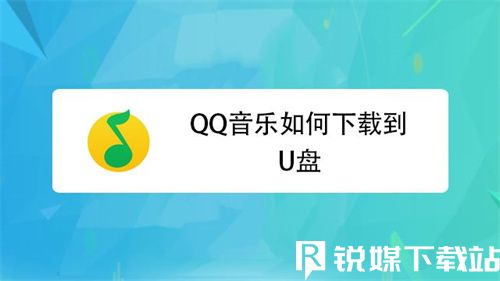 手機(jī)qq音樂怎么下載到u盤-手機(jī)qq音樂下載到u盤方法