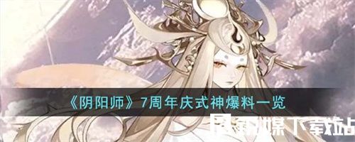 陰陽師7周年慶式神是誰-陰陽師7周年慶式神爆料