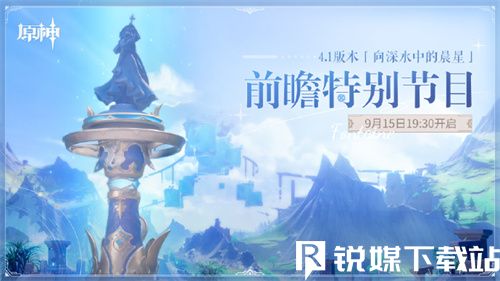 原神4.1前瞻直播在哪看-原神4.1前瞻直播觀看地址