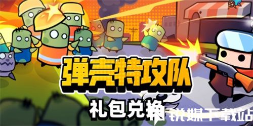 彈殼特攻隊(duì)9月最新的兌換碼有哪些-彈殼特攻隊(duì)9月最新的兌換碼匯總