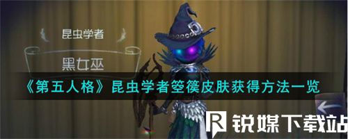 第五人格昆蟲學(xué)者箜篌皮膚怎么獲得-第五人格昆蟲學(xué)者箜篌皮膚獲取方法