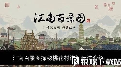 江南百景圖探秘桃花村怎么玩-江南百景圖探秘桃花村玩法一覽