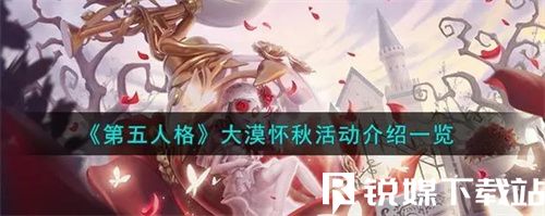 第五人格大漠懷秋活動有什么-第五人格大漠懷秋活動一覽