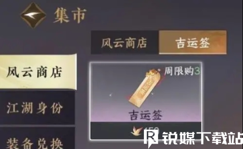 逆水寒手游吉運(yùn)簽有什么用