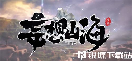 妄想山海山?；镁嘲V怎么過-妄想山海山海幻境癡通關攻略