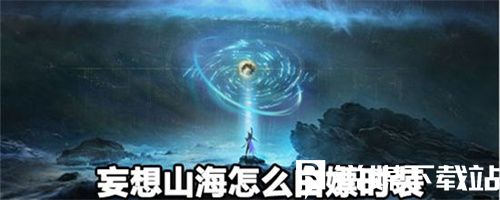 妄想山海怎么白嫖時裝-妄想山海白嫖時裝攻略