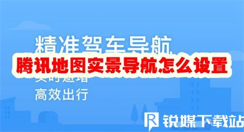 騰訊地圖怎么設(shè)置實景導航-騰訊地圖設(shè)置實景導航方法詳情