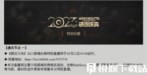 明日方舟2023感谢庆典直播什么时候开始