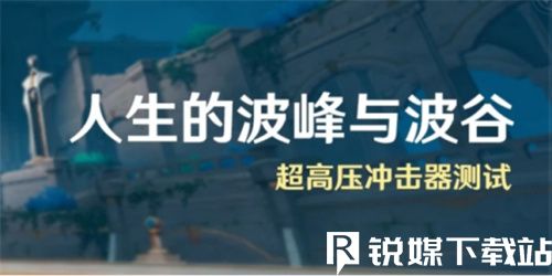 原神人生的波峰與波谷怎么玩-原神人生的波峰與波谷玩法攻略