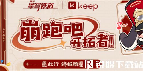 崩壞星穹鐵道keep聯(lián)動活動怎么玩-崩壞星穹鐵道keep聯(lián)動活動攻略