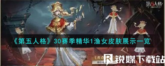 第五人格漁女金皮破魔之刃怎么樣