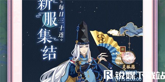 阴阳师灵狐愿新区集结活动怎么玩