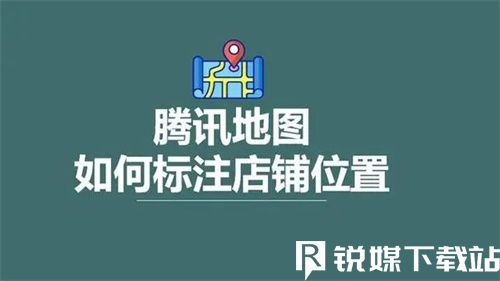 騰訊地圖如何標(biāo)記自己店鋪位置-騰訊地圖標(biāo)記自己店鋪位置方法介紹