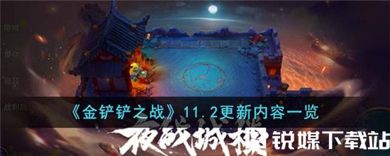 金鏟鏟之戰(zhàn)11.2更新了哪些內容