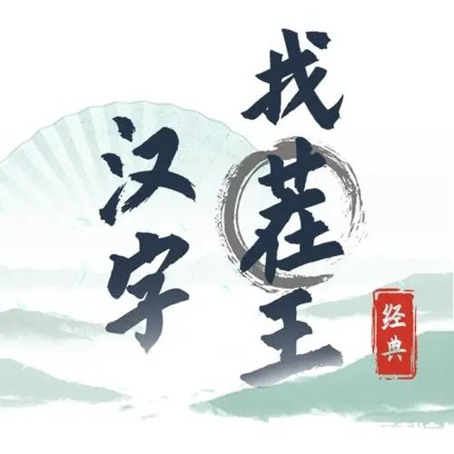 漢字找茬王時空發(fā)廊怎么過-時空發(fā)廊通關攻略