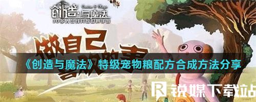 创造与魔法特级宠物粮怎么做-创造与魔法特级宠物粮配方合成方法