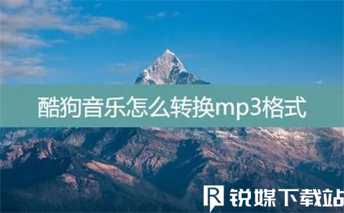 酷狗音乐怎么转换mp3格式-酷狗音乐转换mp3格式的方法介绍