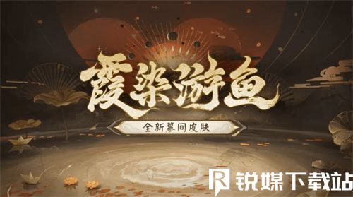 阴阳师鱼影金荷皮肤怎么获得-鱼影金荷与霞染游鱼皮肤获取攻略