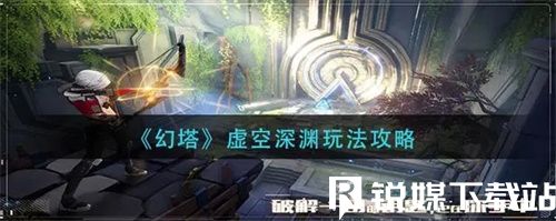 幻塔虛空深淵怎么玩-幻塔虛空深淵玩法介紹