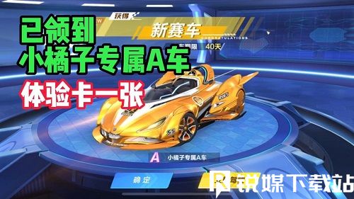 QQ飛車(chē)手游怎么獲得小橘子專(zhuān)屬A車(chē)-QQ飛車(chē)手游小橘子專(zhuān)屬A車(chē)獲得方法