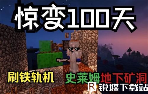 我的世界驚變100天怎么玩-我的世界驚變100天玩法攻略