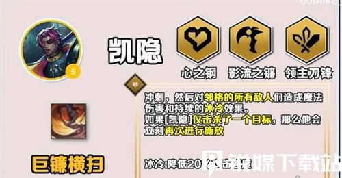 金鏟鏟之戰(zhàn)s10凱隱怎么出裝最強(qiáng)-金鏟鏟之戰(zhàn)s10凱隱最強(qiáng)出裝推薦