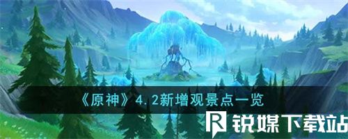 原神4.2新增了哪些觀景點?《原神》這款手游是相當好玩的，很多玩家都在玩一款開放世界冒險手游，也是一款十分不錯的角色扮演游戲。游戲的內容是十分精彩豐富，玩法更多好玩又多樣，因此吸引了很多玩家的加入和喜愛。