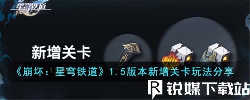 崩坏星穹铁道1.5版本新增关卡怎么玩-崩坏星穹铁道1.5版本新增关卡玩法介绍