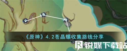 原神4.2蒼晶螺收集路線是什么-原神4.2蒼晶螺收集路線介紹