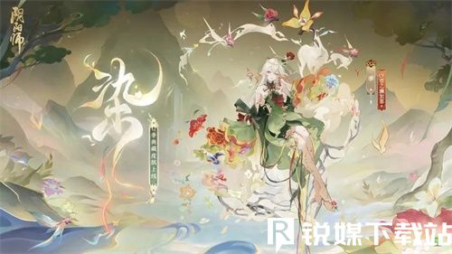 阴阳师季典藏皮肤染怎么获得-阴阳师季典藏皮肤染获得方法详情介绍