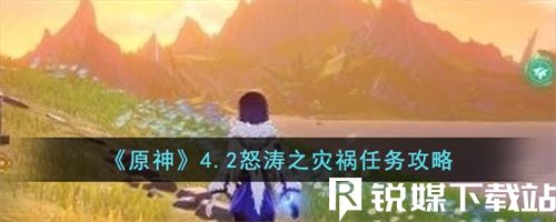 原神4.2怒涛之灾祸怎么做-原神4.2怒涛之灾祸完成攻略