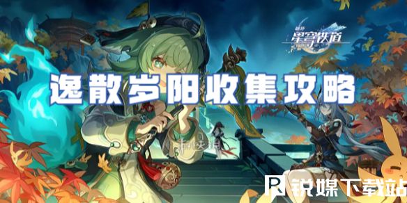 崩壞星穹鐵道1.5逸散歲陽怎么收集