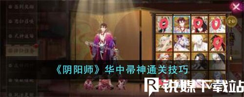 阴阳师华中帚神怎么通关-阴阳师华中帚神通关技巧详情