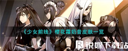 少女前线RO635樱花霜奶昔么样