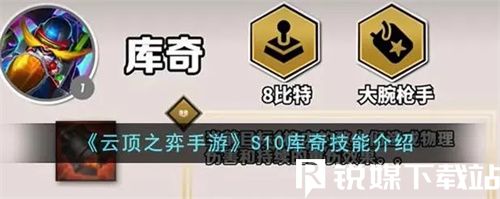 云頂之弈手游S10中庫奇的技能是什么-云頂之弈手游S10中庫奇的技能介紹