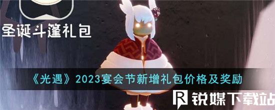 光遇2023宴會節(jié)新增禮包價格是多少