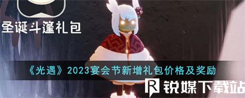 光遇2023宴会节新增礼包价格是多少-光遇2023宴会节新增礼包价格及奖励