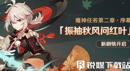 原神振袖秋風問紅葉如何開啟-原神振袖秋風問紅葉前置條件