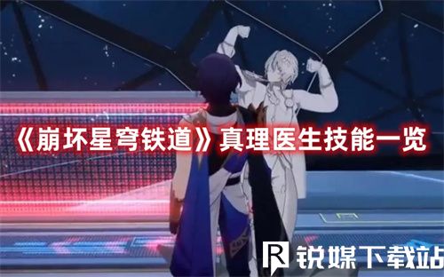 崩坏星穹铁道真理医生技能是什么-崩坏星穹铁道真理医生技能介绍