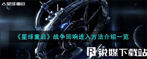 星球重启战争回响怎么进入-星球重启战争回响进入方法介绍一览