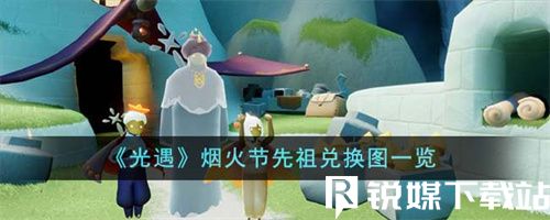 光遇烟火节先祖兑换图是什么-光遇烟火节先祖兑换图一览