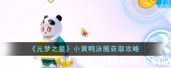 元夢之星小黃鴨泳圈怎么獲取