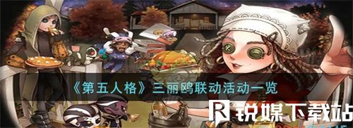 第五人格三麗鷗聯(lián)動(dòng)什么時(shí)候出-第五人格三麗鷗聯(lián)動(dòng)活動(dòng)一覽