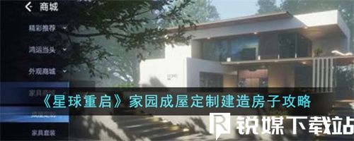 星球重啟家園成屋定制建造房子怎么玩-星球重啟家園成屋定制建造房子攻略