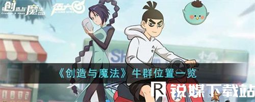 创造与魔法牛群位置在哪里-创造与魔法牛群位置一览介绍