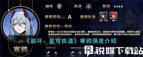 崩壞星穹鐵道寒鴉強度怎么樣-崩壞星穹鐵道寒鴉強度介紹