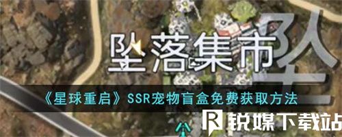 星球重启SSR宠物盲盒免费怎么获得-星球重启SSR宠物盲盒免费获取攻略